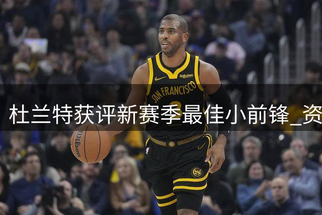 杜兰特获评新赛季最佳小前锋 资深记者团力压众星给出荣誉